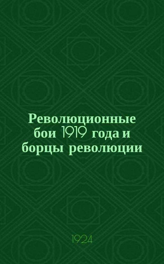 Революционные бои 1919 года и борцы революции