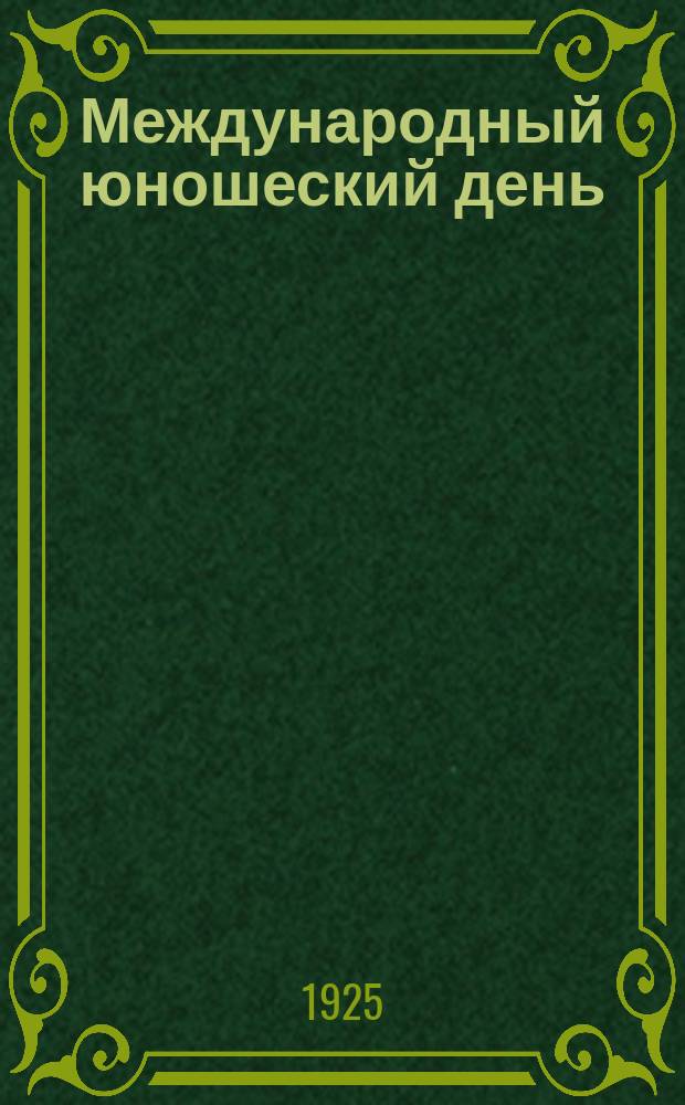 Международный юношеский день