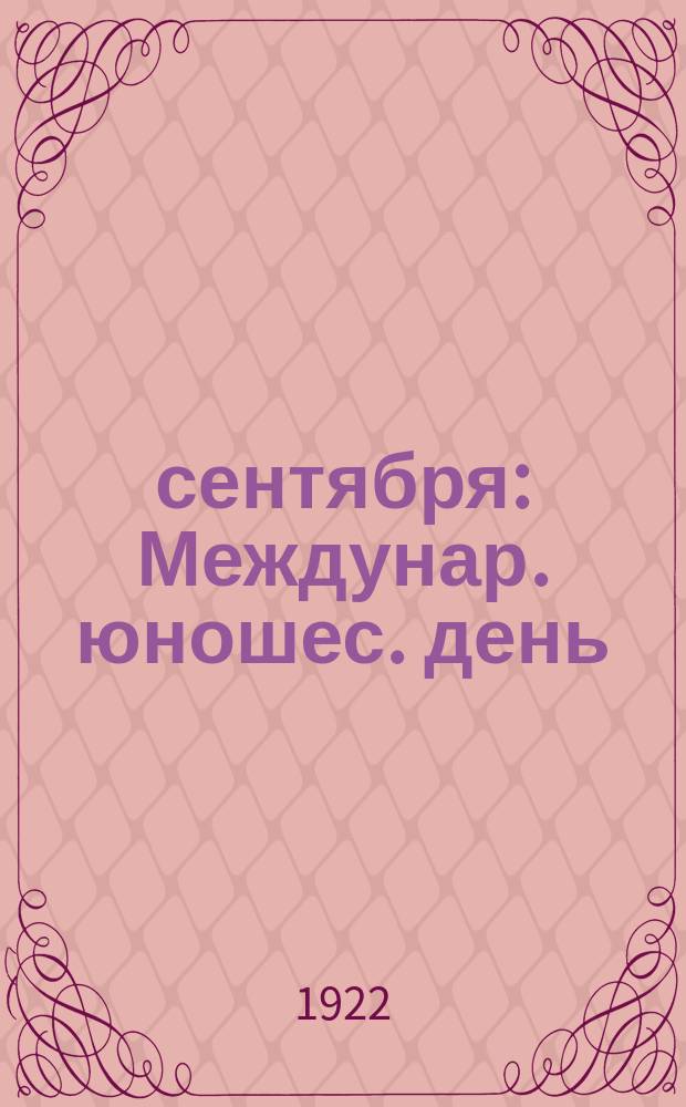 3 сентября : Междунар. юношес. день