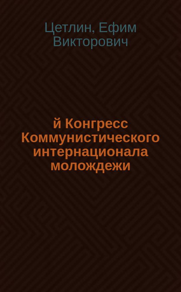 4-й Конгресс Коммунистического интернационала молождежи