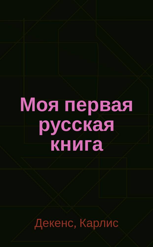 Моя первая русская книга = Mana pirmā krievu grāmata