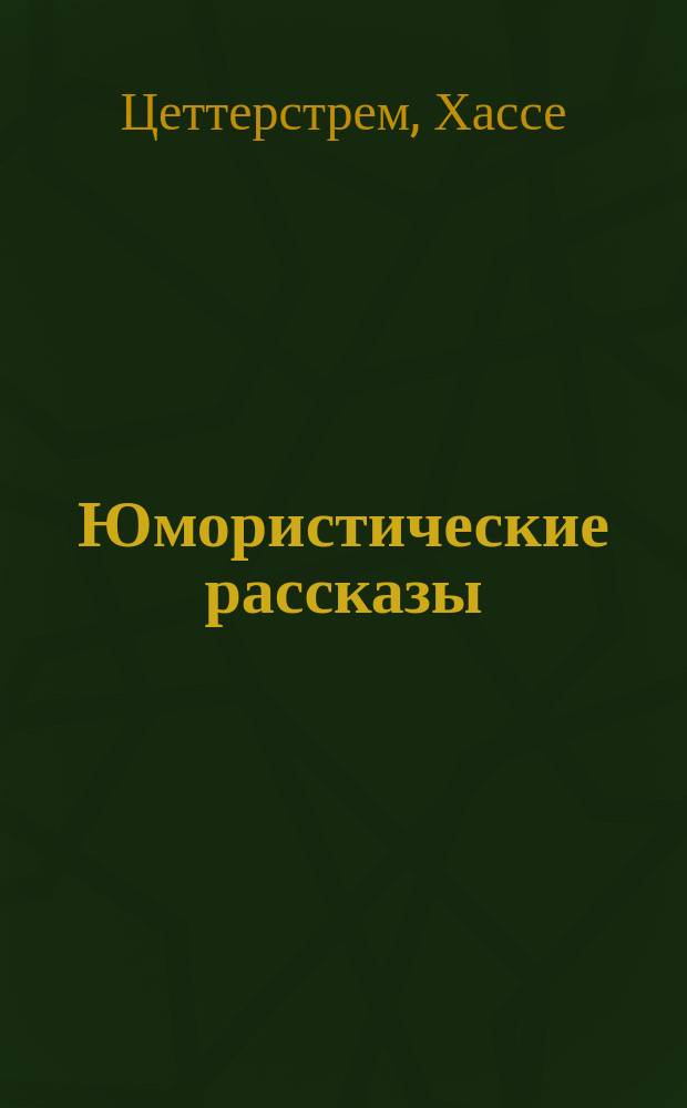 [Юмористические рассказы]