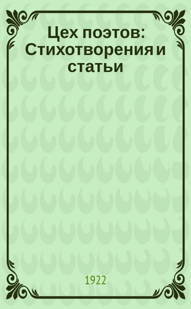 Цех поэтов : Стихотворения и статьи