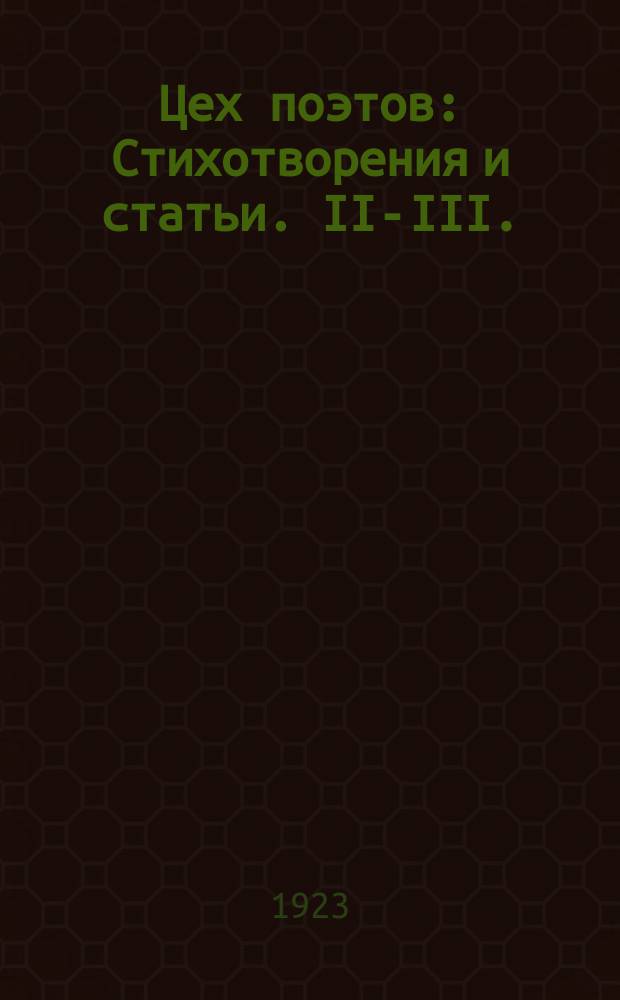 Цех поэтов : [Стихотворения и статьи]. II-III.