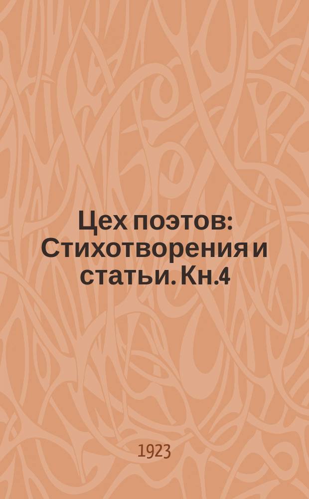 Цех поэтов : [Стихотворения и статьи]. Кн.4 : [Стихи. Статьи]