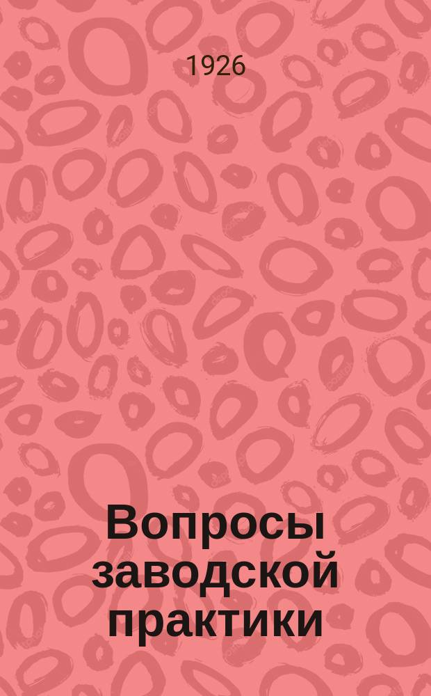 Вопросы заводской практики : Пособие при прохождении завод. практики для студентов и стажеров индустриальных вузов