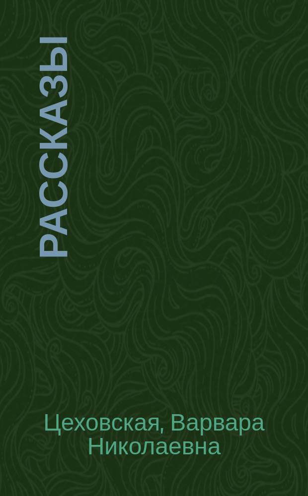 Рассказы
