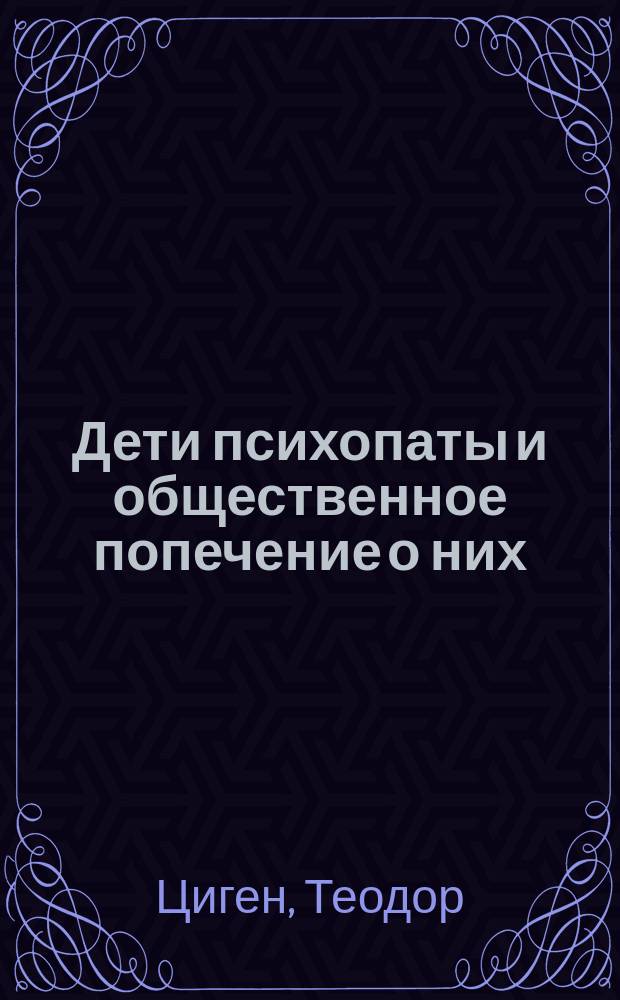 Дети психопаты и общественное попечение о них