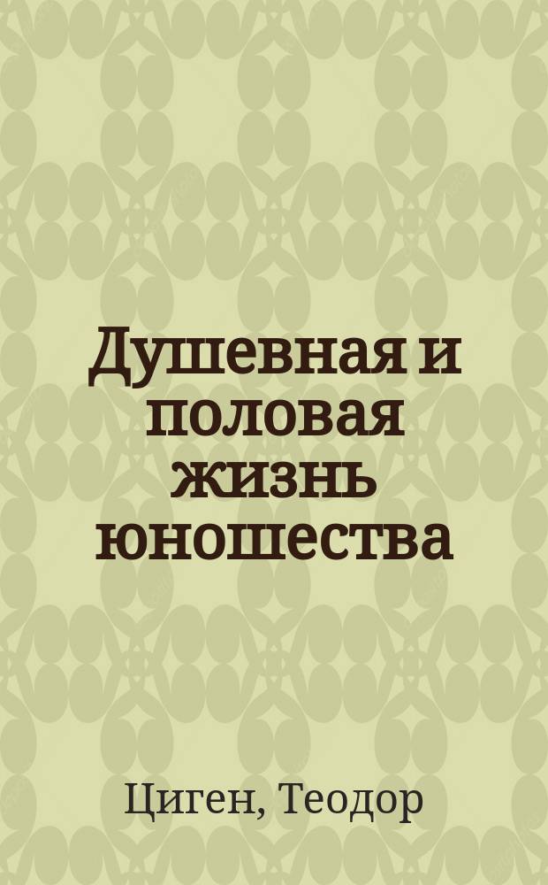 Душевная и половая жизнь юношества