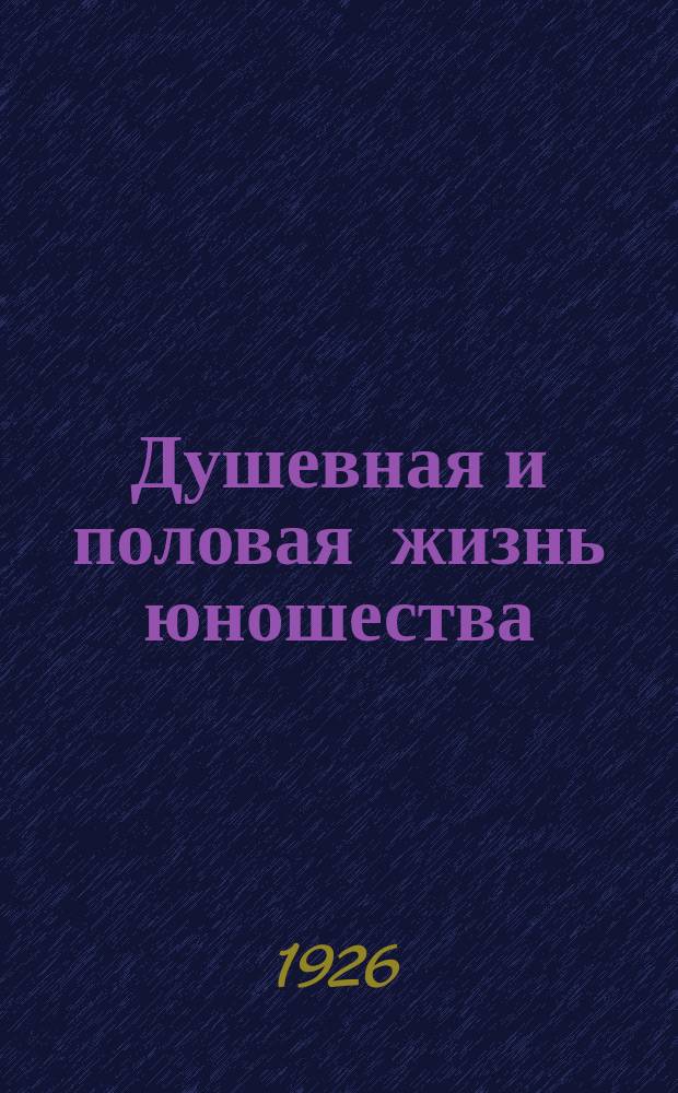 Душевная и половая жизнь юношества