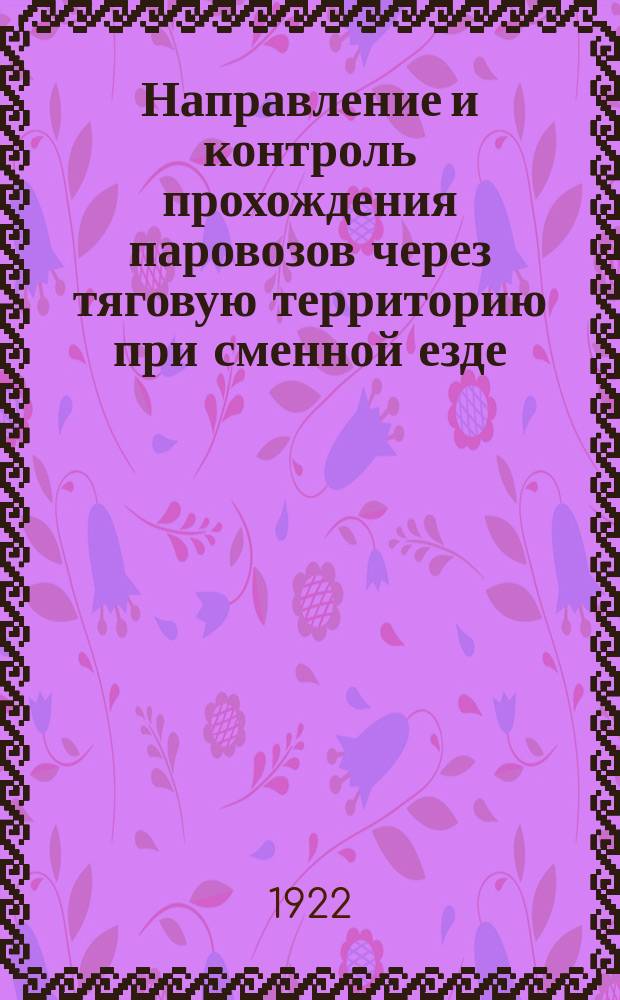 Направление и контроль прохождения паровозов через тяговую территорию при сменной езде