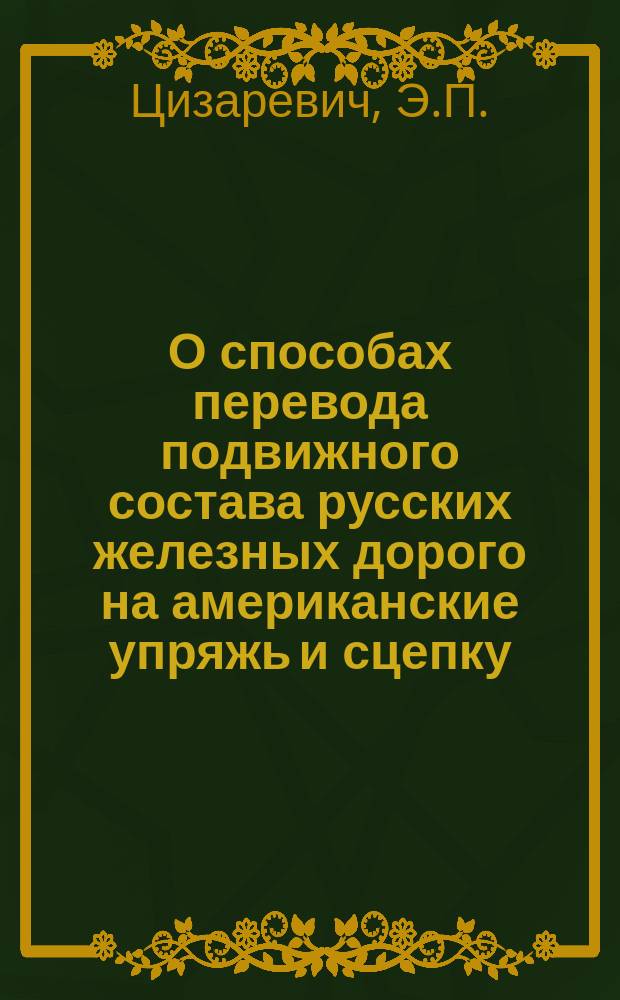 О способах перевода подвижного состава русских железных дорого на американские упряжь и сцепку