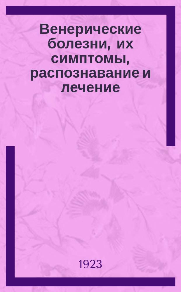Венерические болезни, их симптомы, распознавание и лечение : Рук. для студентов и врачей