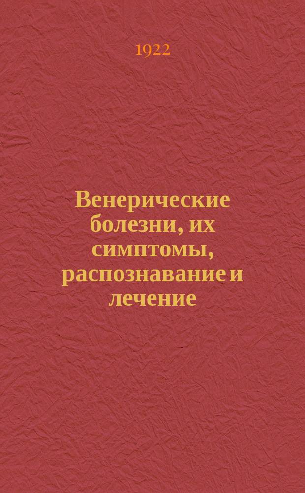 Венерические болезни, их симптомы, распознавание и лечение : Крат. учебник для студентов и врачей