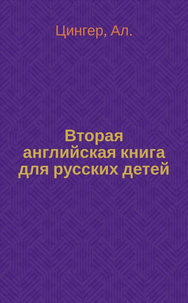 Вторая английская книга для русских детей : 3-й год обучения