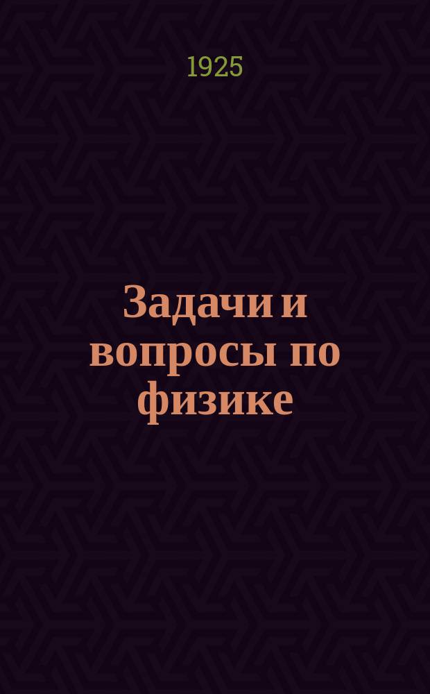 Задачи и вопросы по физике