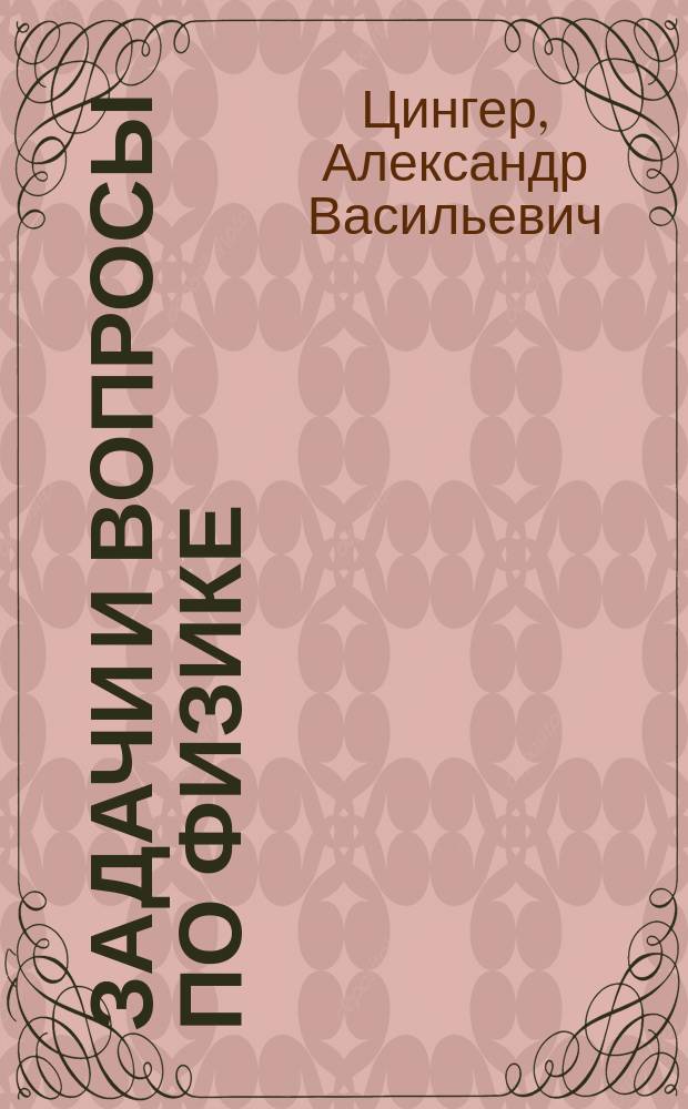 Задачи и вопросы по физике