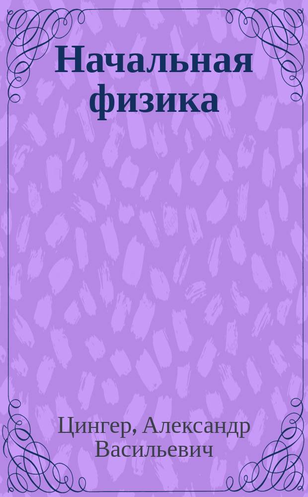 Начальная физика