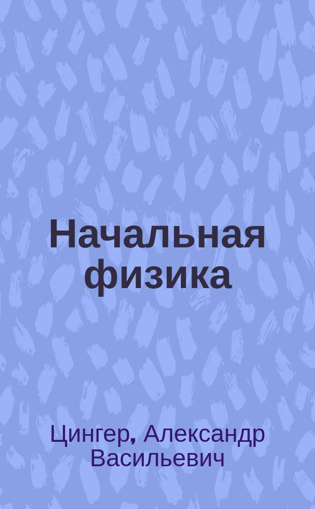 Начальная физика