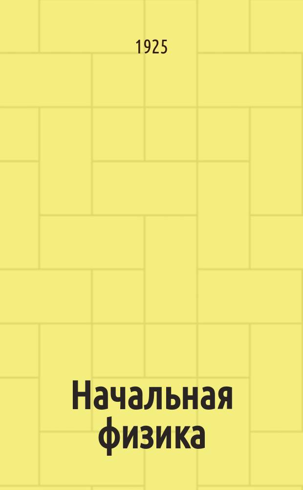 Начальная физика