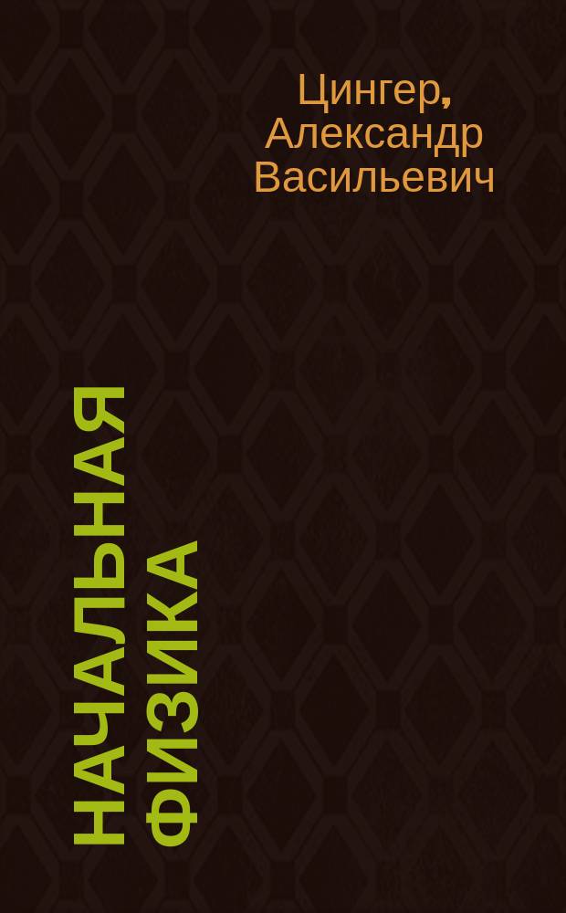 Начальная физика