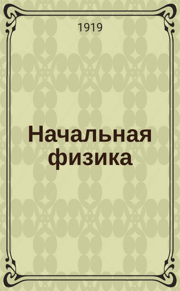 Начальная физика : Первая ступень