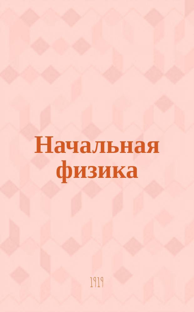 Начальная физика : Первая ступень. Вып.1