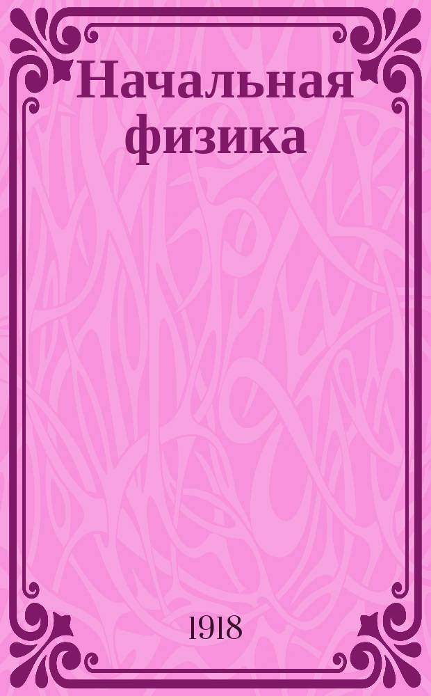 Начальная физика : Первая ступень. Вып.2