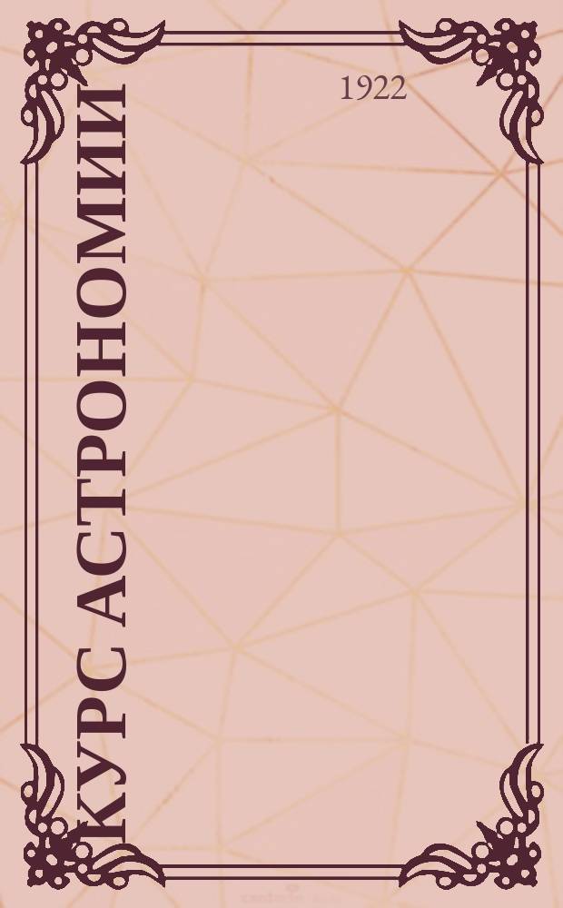 Курс астрономии : (Часть теоретическая)
