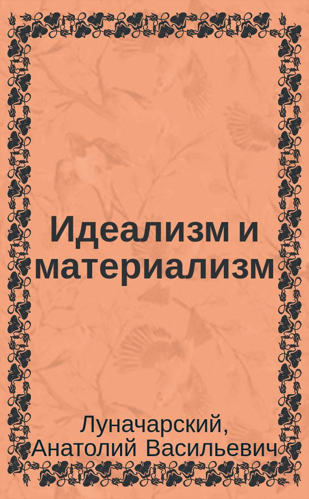 1. Идеализм и материализм; 2. Культура буржуазная, переходная и социалистическая / А.В.Луначарский