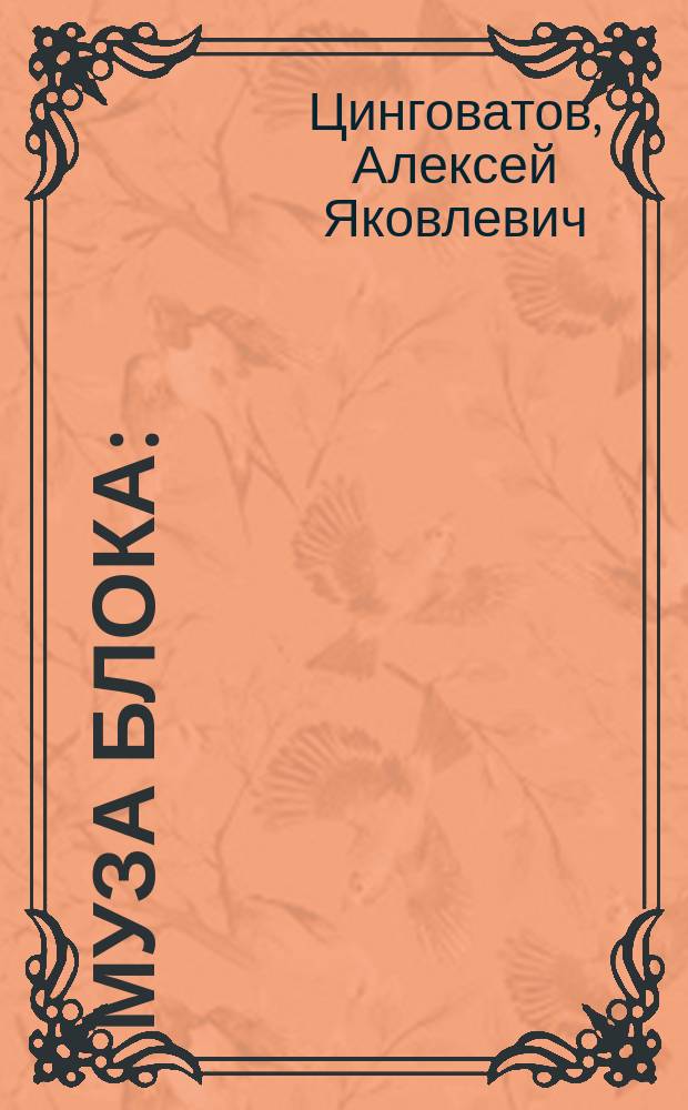 Муза Блока : (Эсто-психол. этюд)