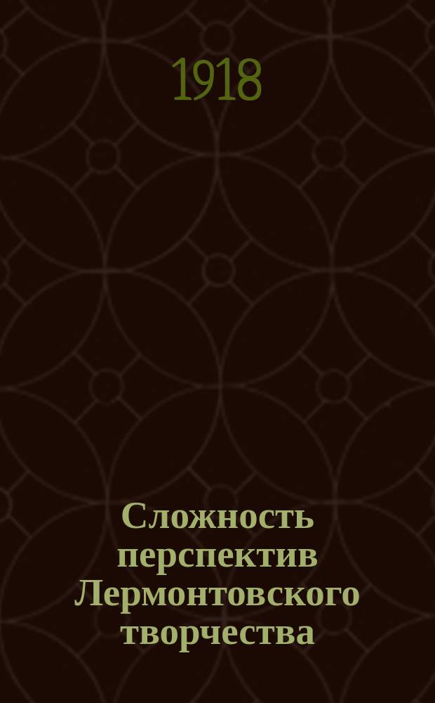 Сложность перспектив Лермонтовского творчества : (Психол. этюд)