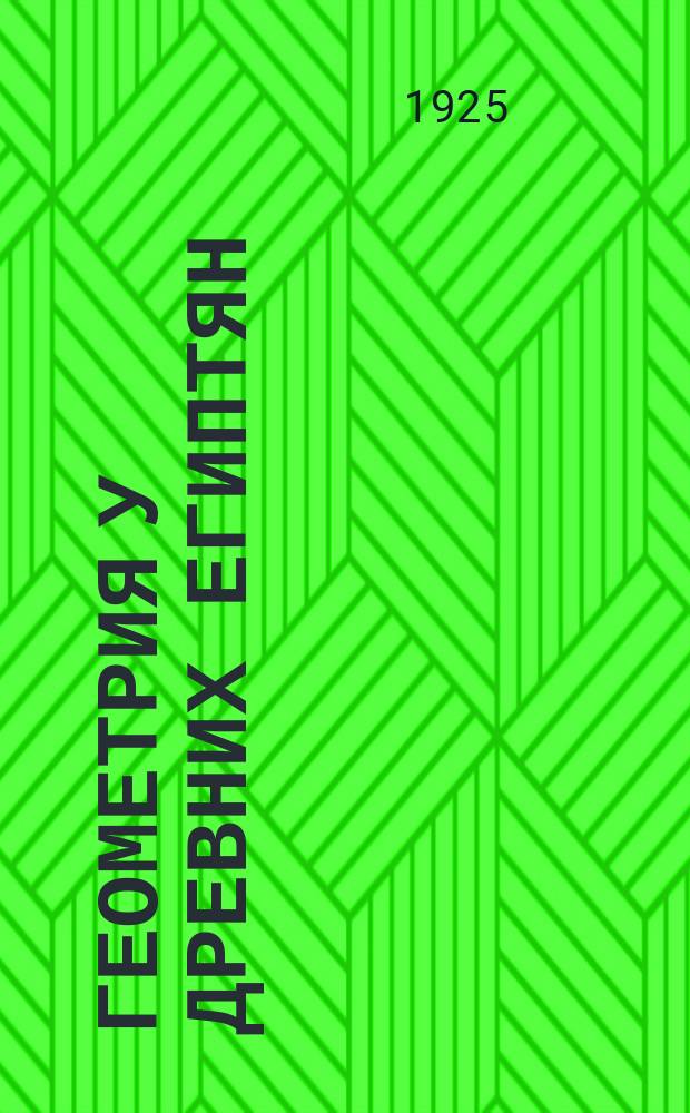 Геометрия у древних египтян