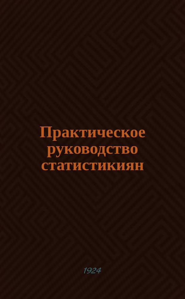 Практическое руководство статистикиян