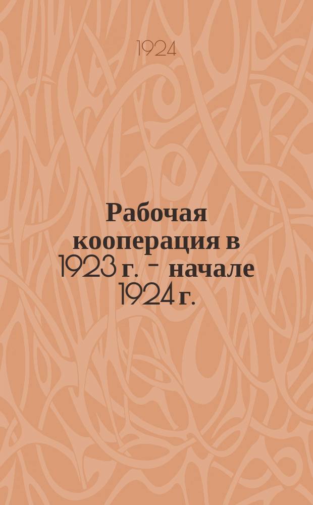 Рабочая кооперация в 1923 г. - начале 1924 г. : (Доклад VI Всесоюз. съезду профсоюзов)
