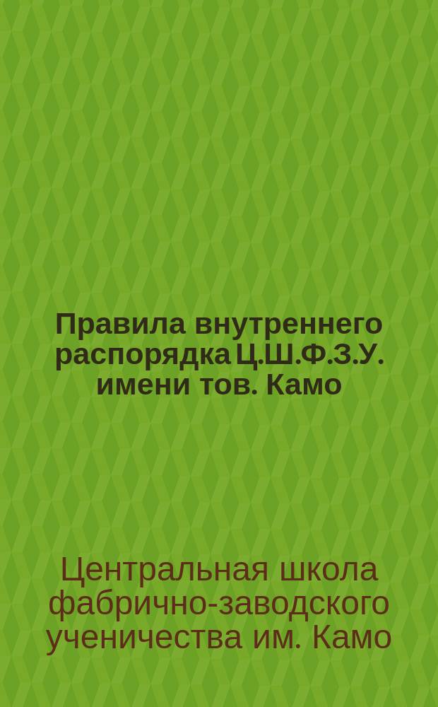 Правила внутреннего распорядка Ц.Ш.Ф.З.У. имени тов. Камо