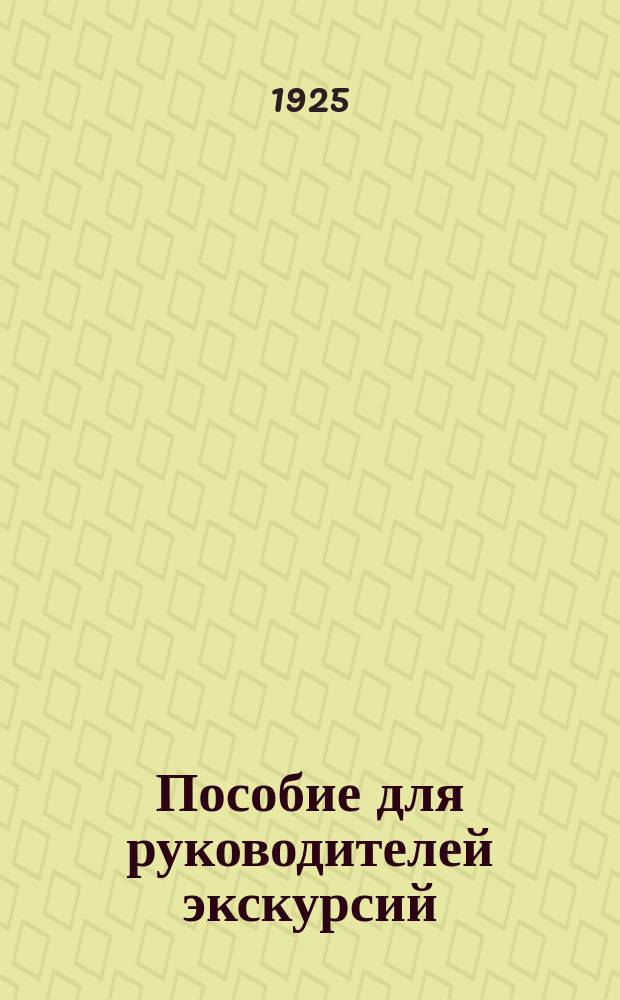 Пособие для руководителей экскурсий : Сб. конспектов Центр. шк. станции гуманитарных экскурсий