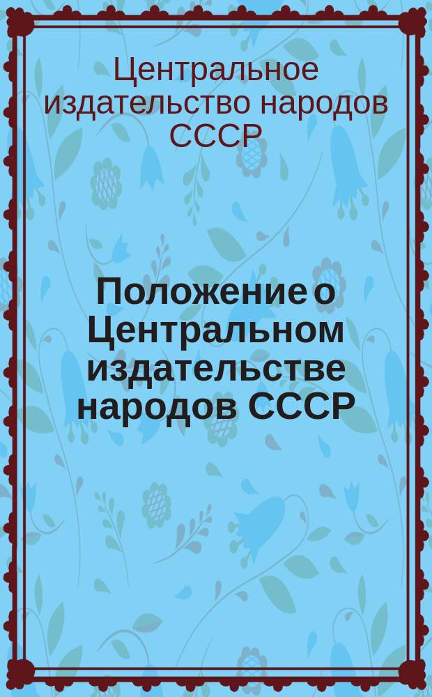 Положение о Центральном издательстве народов СССР