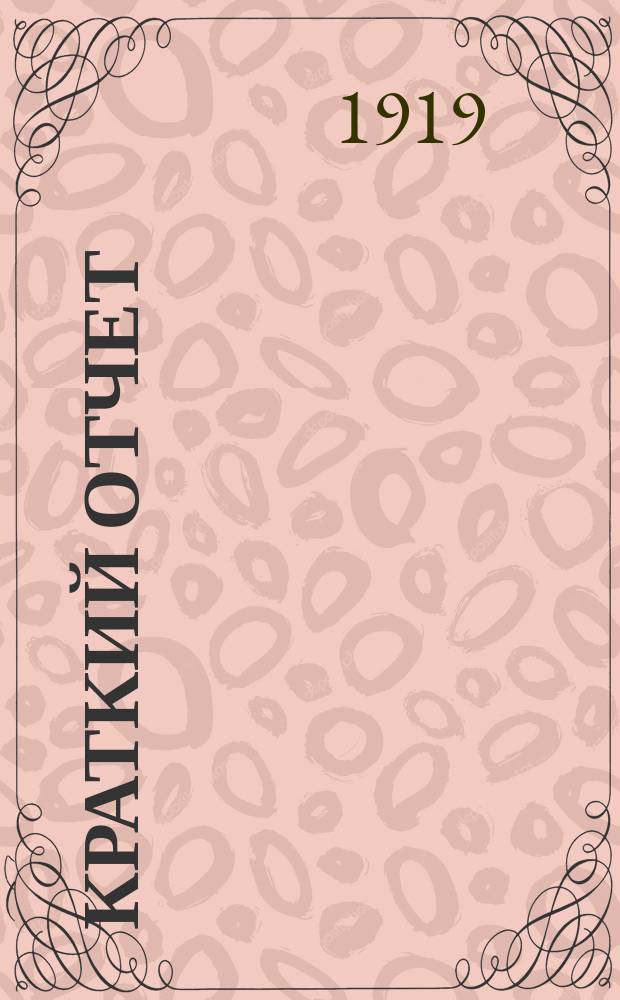 [Краткий отчет]