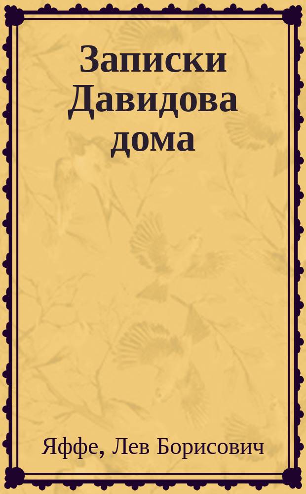 Записки Давидова дома : Ист. рассказы (по Реккендорфу и Фридбергу)