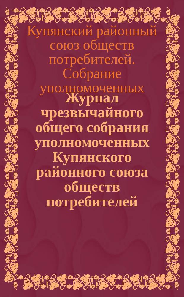 Журнал чрезвычайного общего собрания уполномоченных Купянского районного союза обществ потребителей, 12 мая (29 апр.) 1918 г.