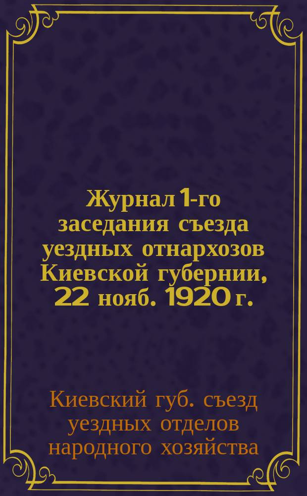 Журнал 1-го заседания съезда уездных отнархозов Киевской губернии, 22 нояб. 1920 г.