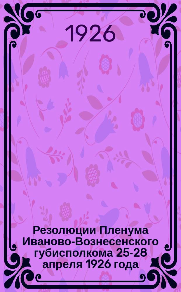 Резолюции Пленума Иваново-Вознесенского губисполкома 25-28 апреля 1926 года