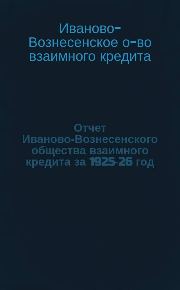 Отчет Иваново-Вознесенского общества взаимного кредита за 1925-26 год : Третий отчет. год о-ва