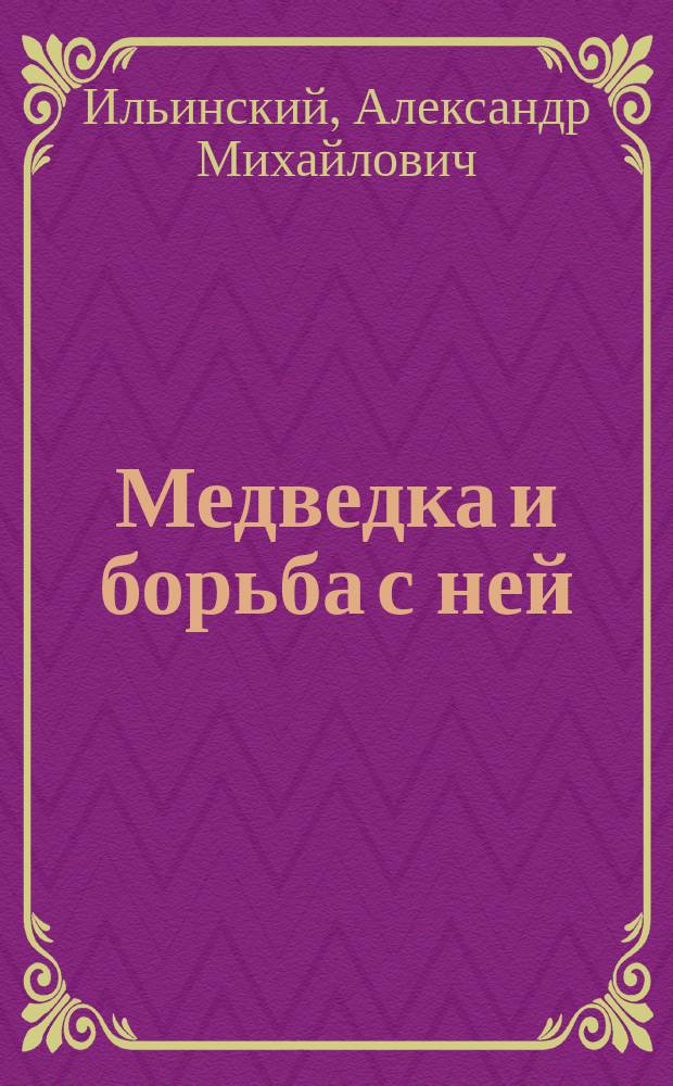 Медведка и борьба с ней : (Cryllotalpa gryllotalpa L.)
