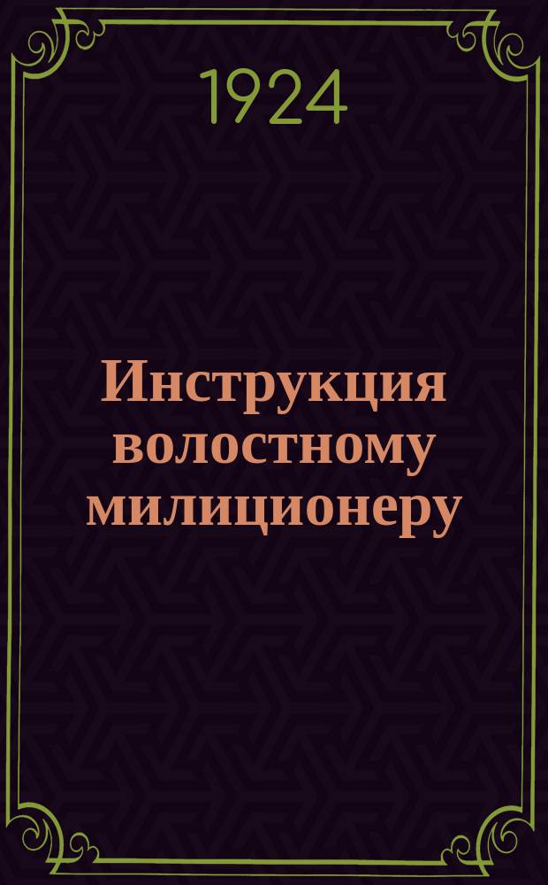 Инструкция волостному милиционеру