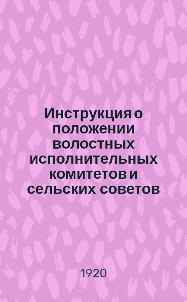 Инструкция о положении волостных исполнительных комитетов и сельских советов