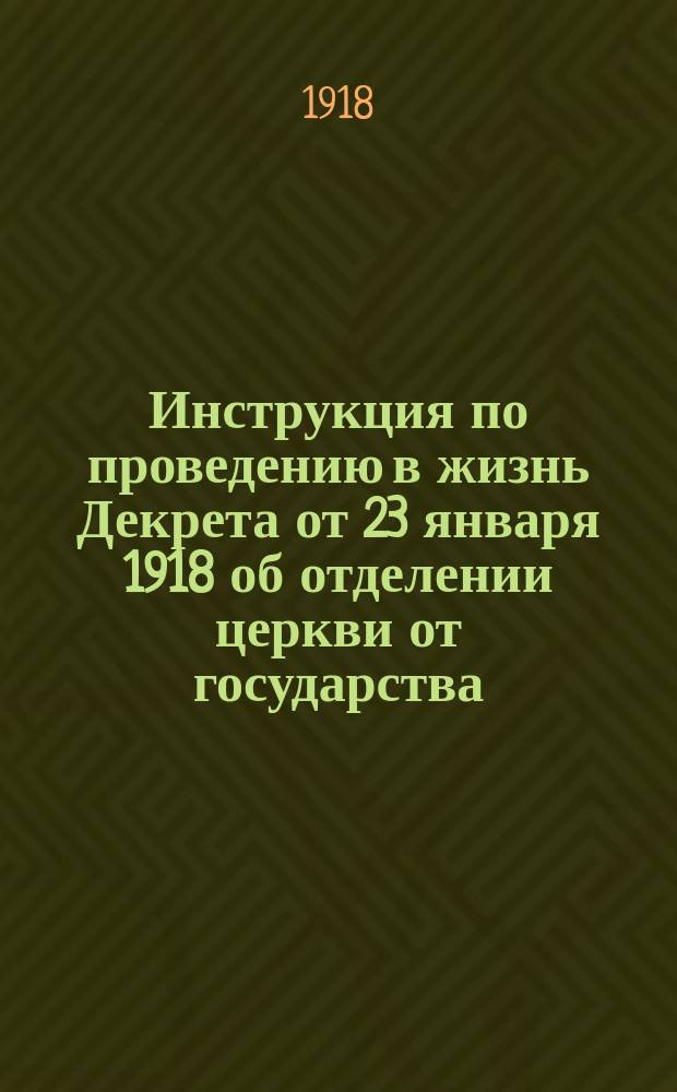 Инструкция по проведению в жизнь Декрета от 23 января 1918 об отделении церкви от государства