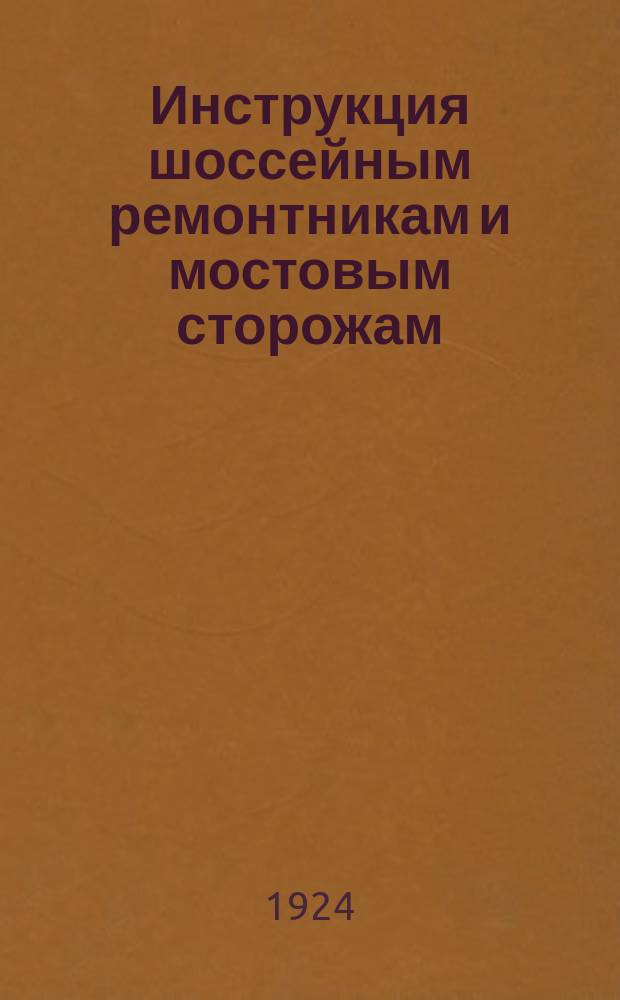 Инструкция шоссейным ремонтникам и мостовым сторожам