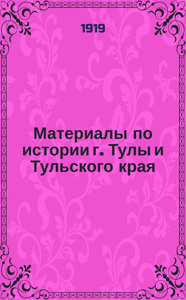 Материалы по истории г. Тулы и Тульского края
